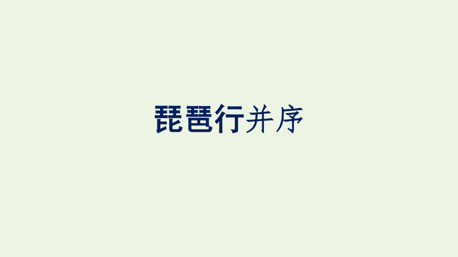 2021_2022学年新教材高中语文第3单元8琵琶行并序课件新人教版必修上册.pptx_第1页