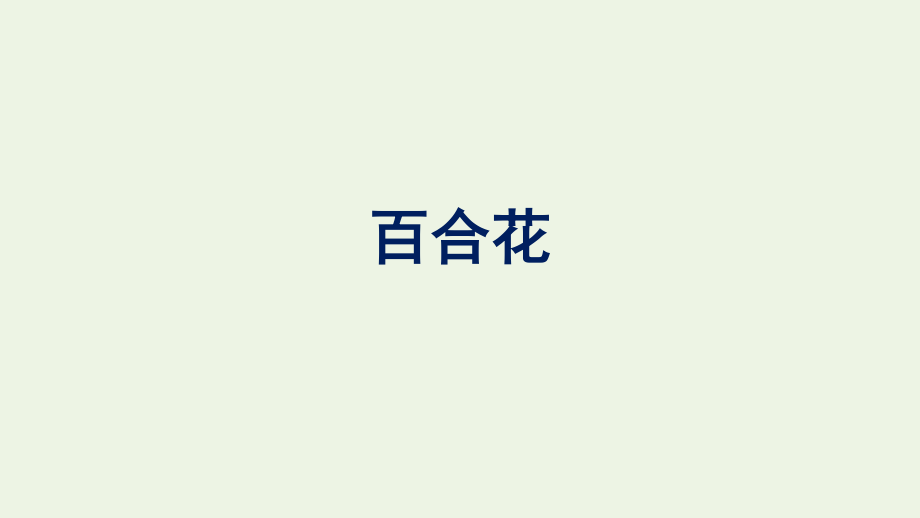 2021-2022学年新教材高中语文第1单元3百合花课件新人教版必修上册.pptx_第1页