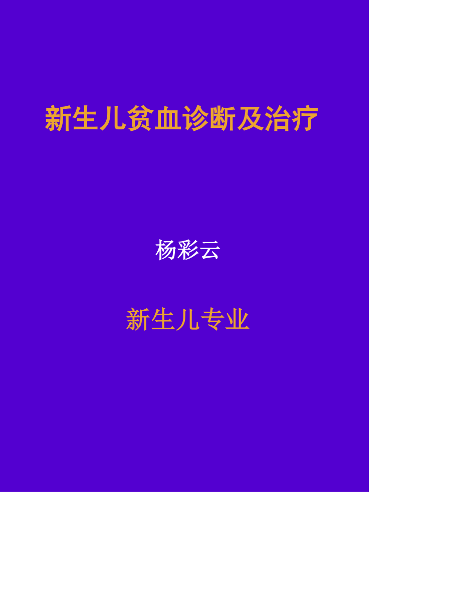 新生儿贫血剖析.ppt_第1页