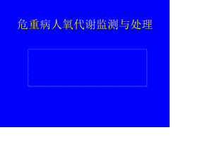 危重病人氧代谢监测与调控.ppt