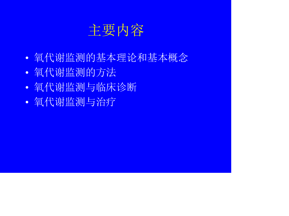 危重病人氧代谢监测与调控.ppt_第3页