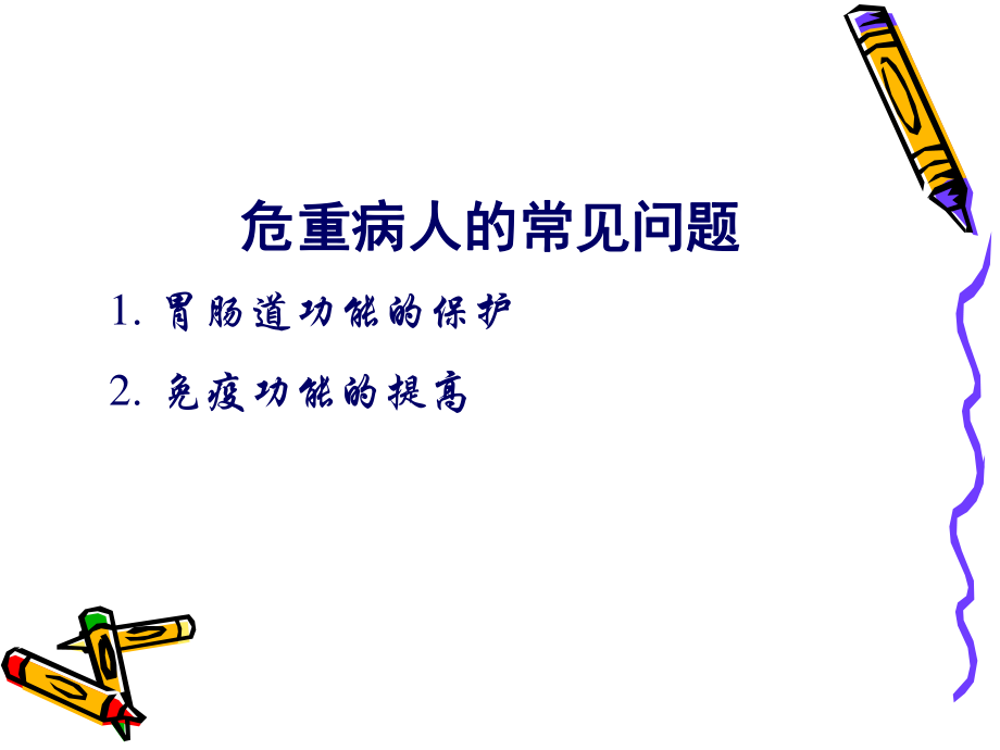 危重病人营养--周新华2016.ppt_第2页