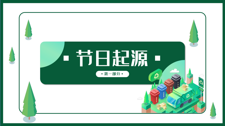 高主题班会---------绿色低碳节能先行落实双碳行动共建美丽家园节能主题班会.pptx_第3页