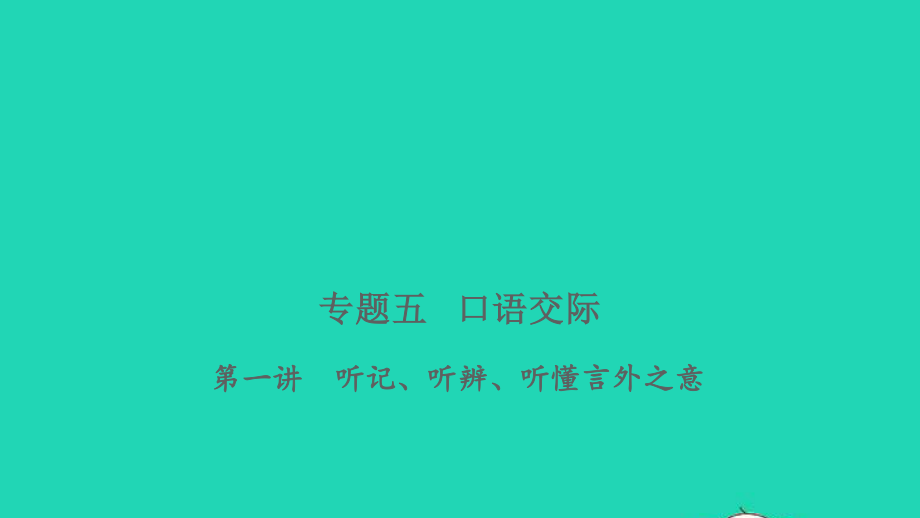 小考语文专题五口语交际第一讲听记听辨听懂言外之意习题课件.ppt_第1页