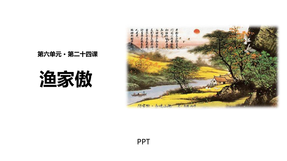 渔家傲PPT课件3.pptx_第1页