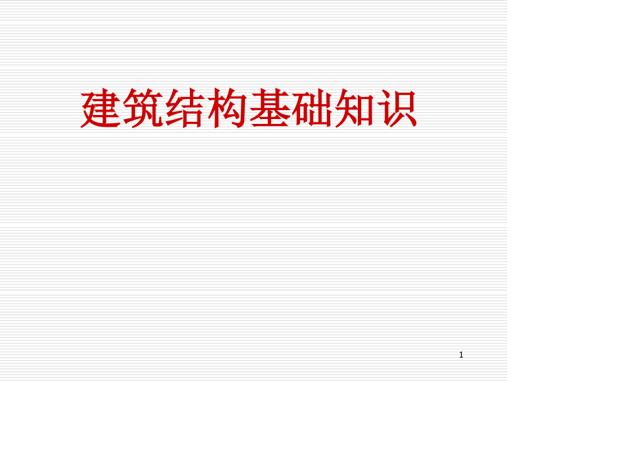 建筑结构基础知识.ppt_第1页