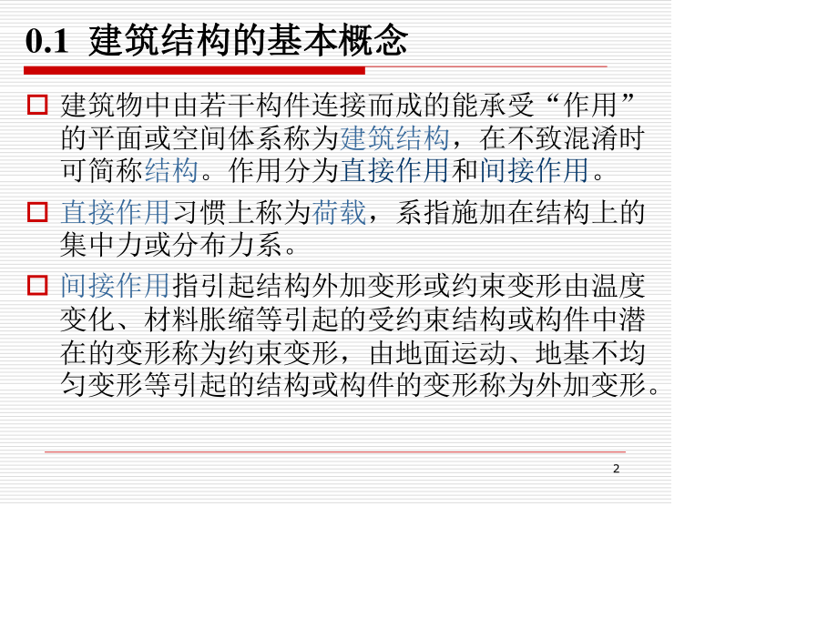 建筑结构基础知识.ppt_第2页