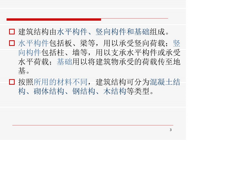 建筑结构基础知识.ppt_第3页