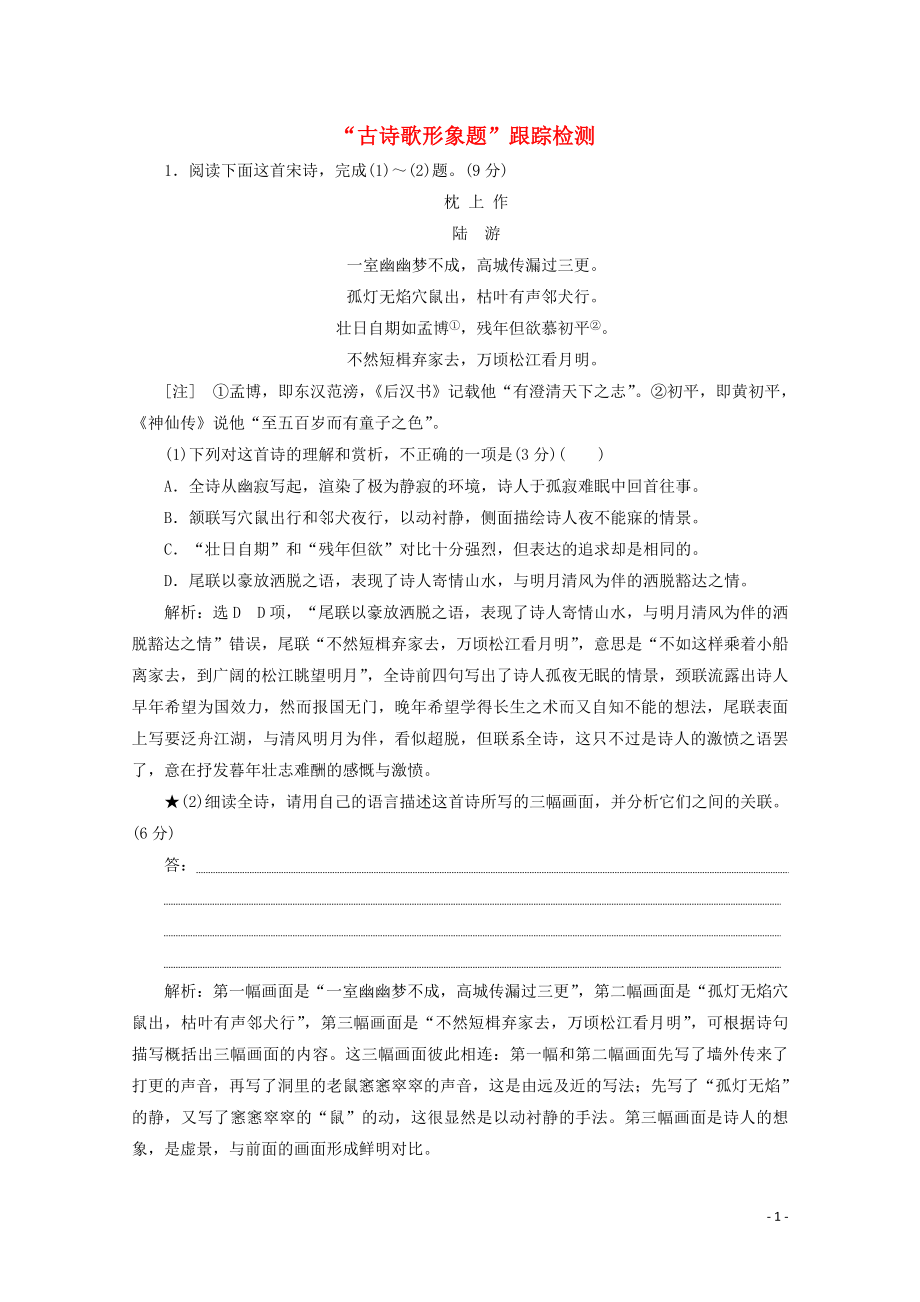 “古诗歌形象题”跟踪检测含解析新人教版.doc_第1页