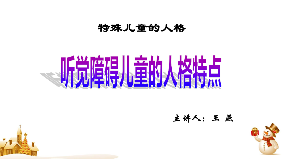 听觉障碍儿童的人格特点(精).ppt_第2页