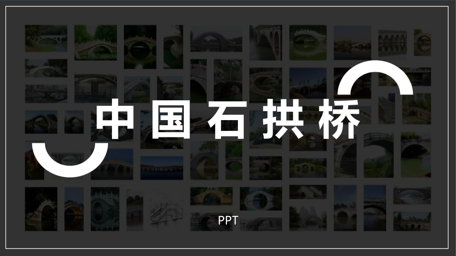 中国石拱桥PPT课件1.pptx_第1页