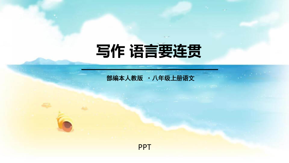 语言要连贯PPT课件3.pptx_第1页