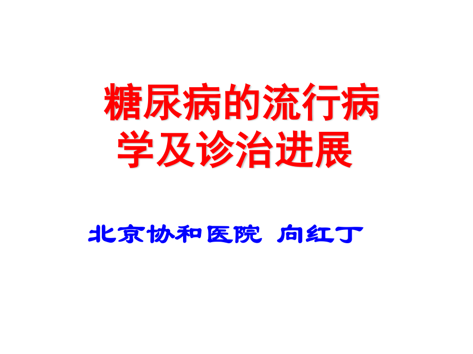 协和糖尿病的流行病学及诊治进展.ppt_第1页