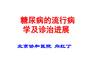 协和糖尿病的流行病学及诊治进展.ppt