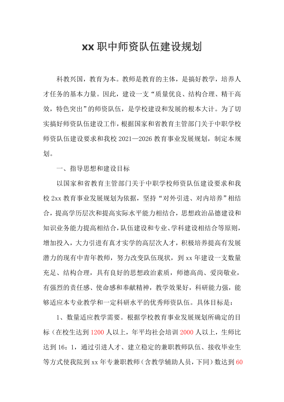 职业中学十四五师资队伍建设规划.doc_第1页