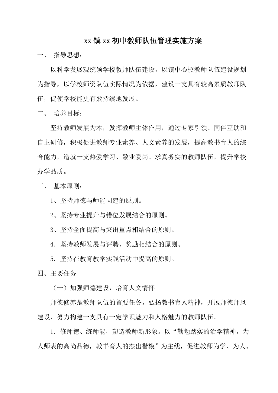 中小学教师队伍师资建设实施方案(1).doc_第1页