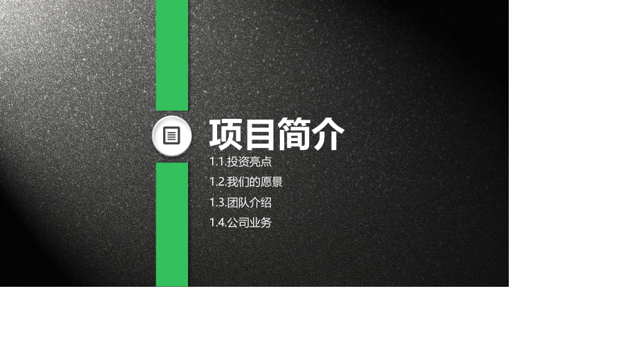 质感商业项目计划书PPT模板(精品).pptx_第3页