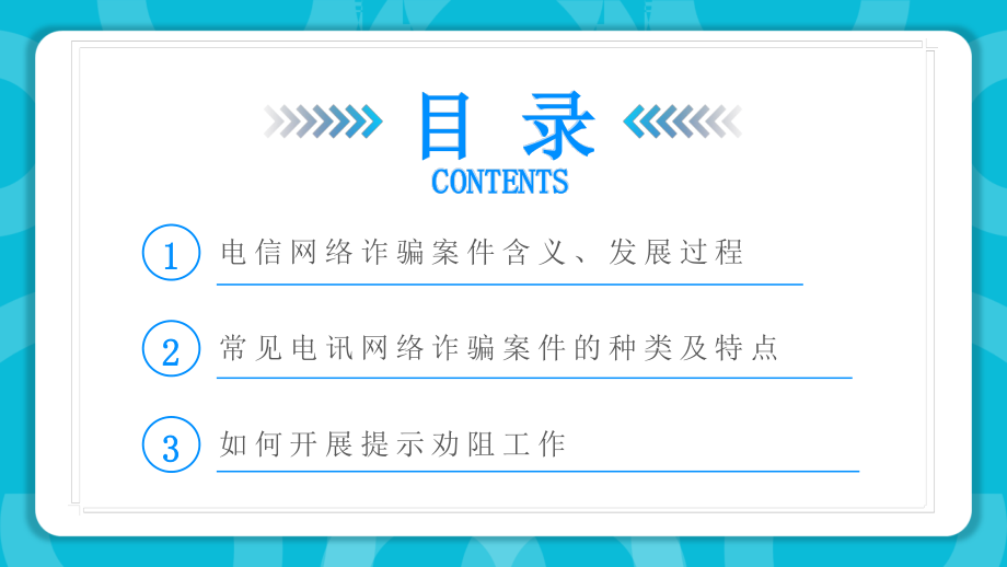 中学生电信网络安全主题班会-----防范银行电信诈骗--2022年世界电信日课件PPT.pptx_第2页