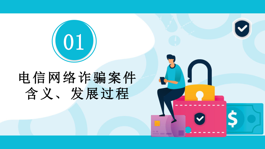 中学生电信网络安全主题班会-----防范银行电信诈骗--2022年世界电信日课件PPT.pptx_第3页