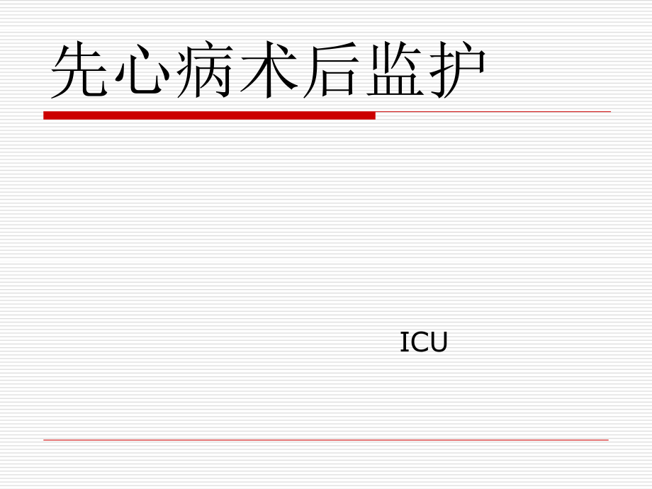 先心病术后监护.ppt_第1页
