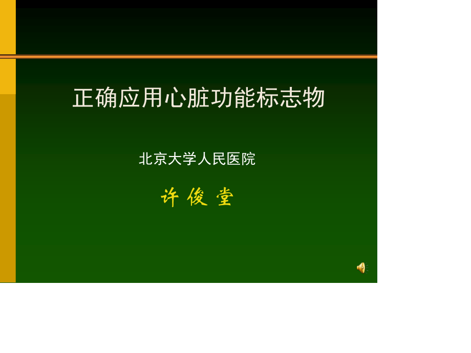 心脏功能标志物.ppt_第1页