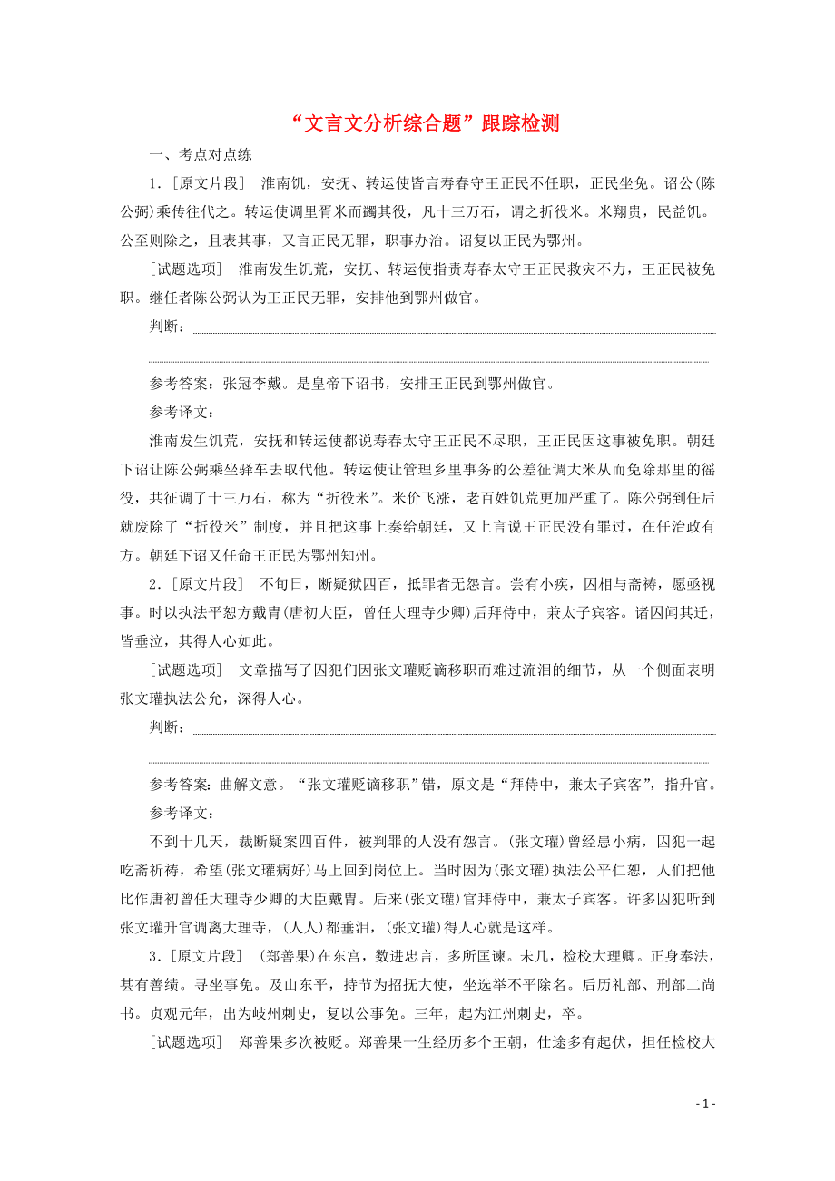 “文言文分析综合题”跟踪检测含解析新人教版.doc_第1页