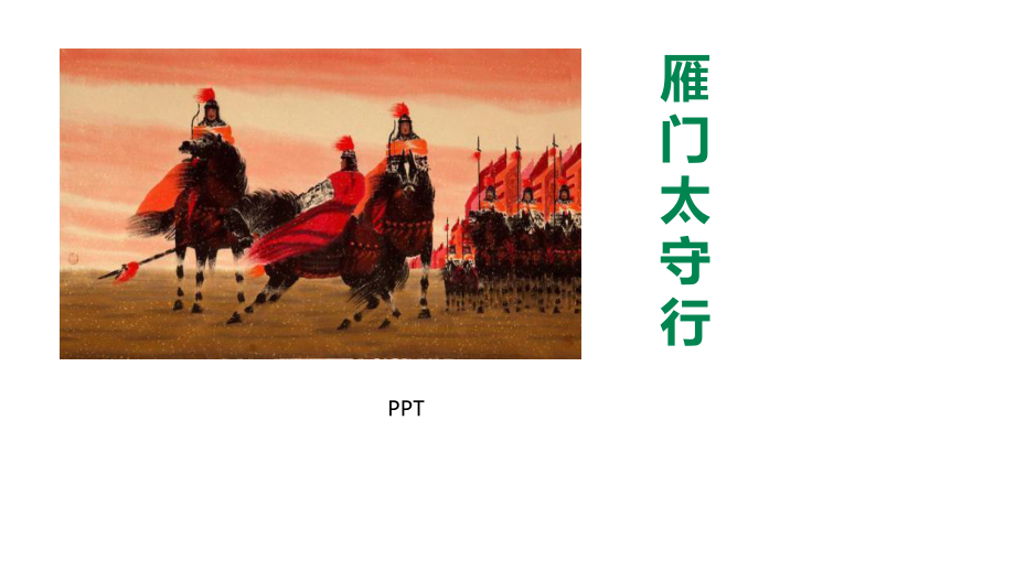 雁门太守行PPT课件6.pptx_第1页