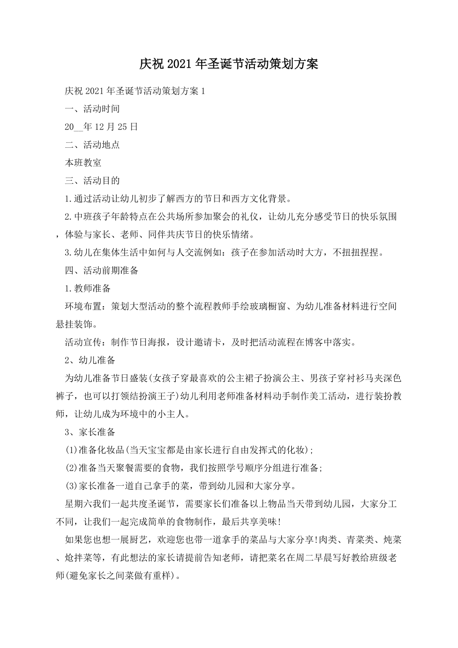 庆祝2021年圣诞节活动策划方案.docx_第1页