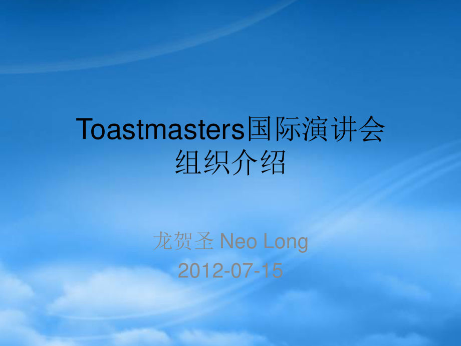 Toastmasters组织介绍.pptx_第1页