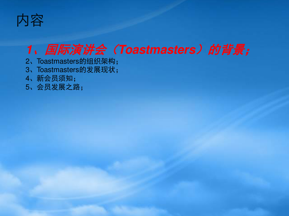 Toastmasters组织介绍.pptx_第3页