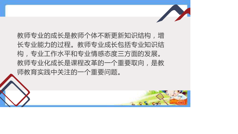 新课标理念下中小学教师专业成长综述.ppt_第2页