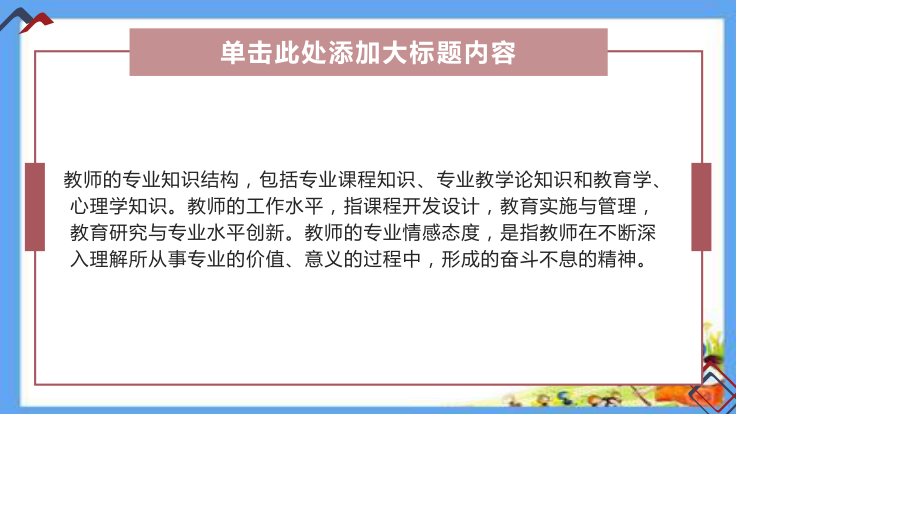 新课标理念下中小学教师专业成长综述.ppt_第3页