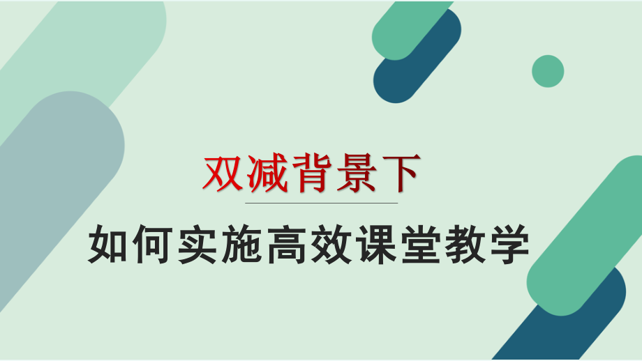 双减背景下高效课堂教学策略.pptx_第1页