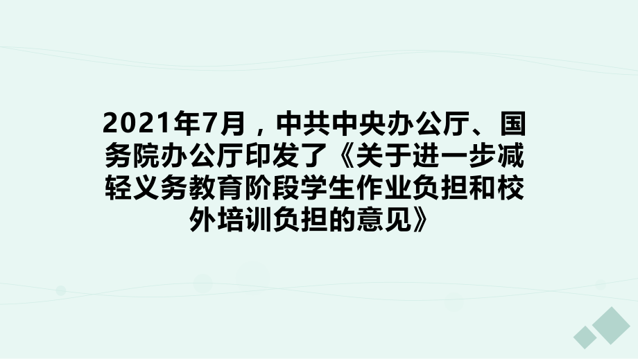 双减背景下高效课堂教学策略.pptx_第2页