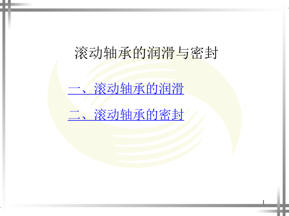 滚动轴承与滑动轴承的润滑与密封.ppt_第1页