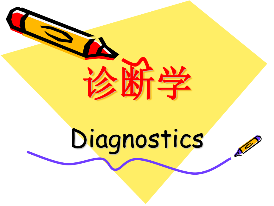 体格检查是基本功.ppt_第1页