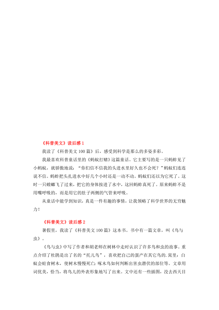 《科普美文》读后感 (2).docx_第1页