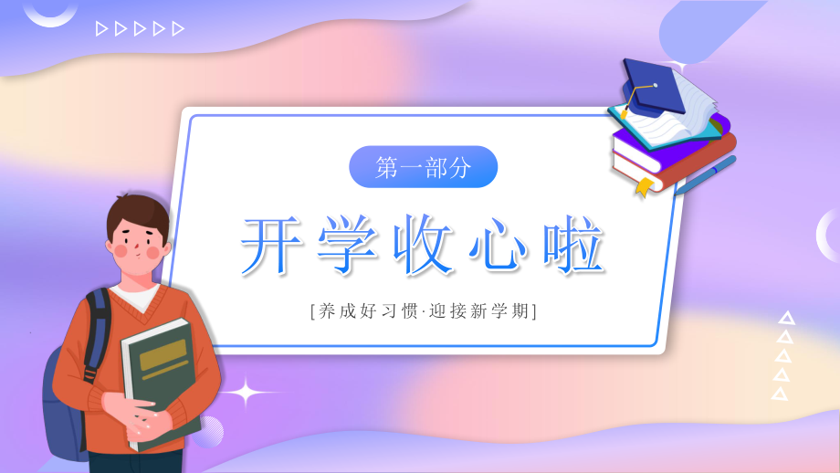 中学生开学第一课主题班会课件.pptx_第3页