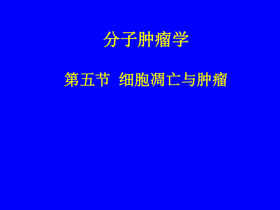 细胞凋亡与癌症发生.ppt_第1页