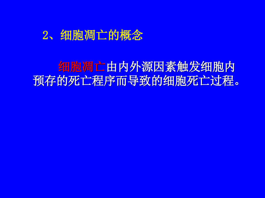 细胞凋亡与癌症发生.ppt_第3页