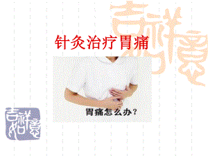 胃痛---副本.ppt