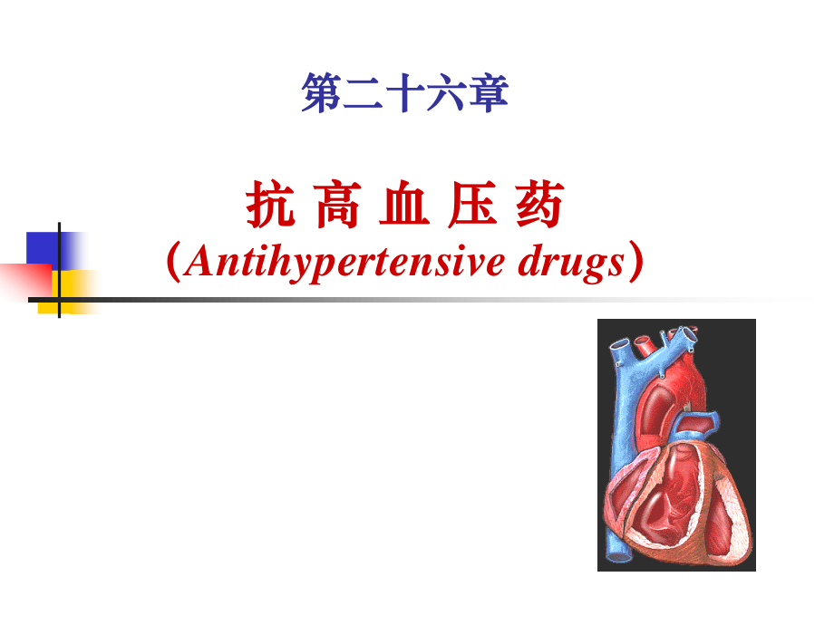 心血管系统药理..ppt_第2页