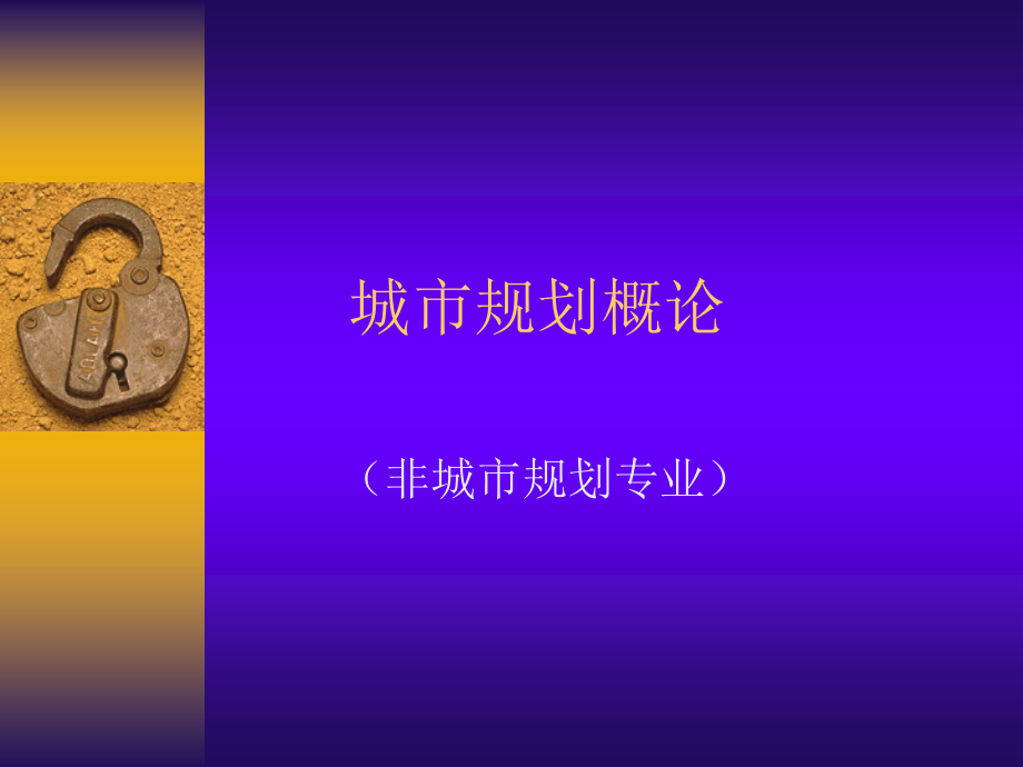 城市规划原理课件.ppt_第1页