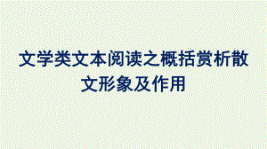 2021_2022学年新教材高中语文第7单元文学类文本阅读之概括赏析散文形象及作用单元综合提升课件新人教版必修上册.pptx