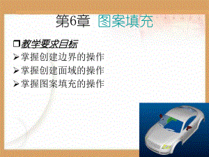 CAD图案填充PPT课件.ppt