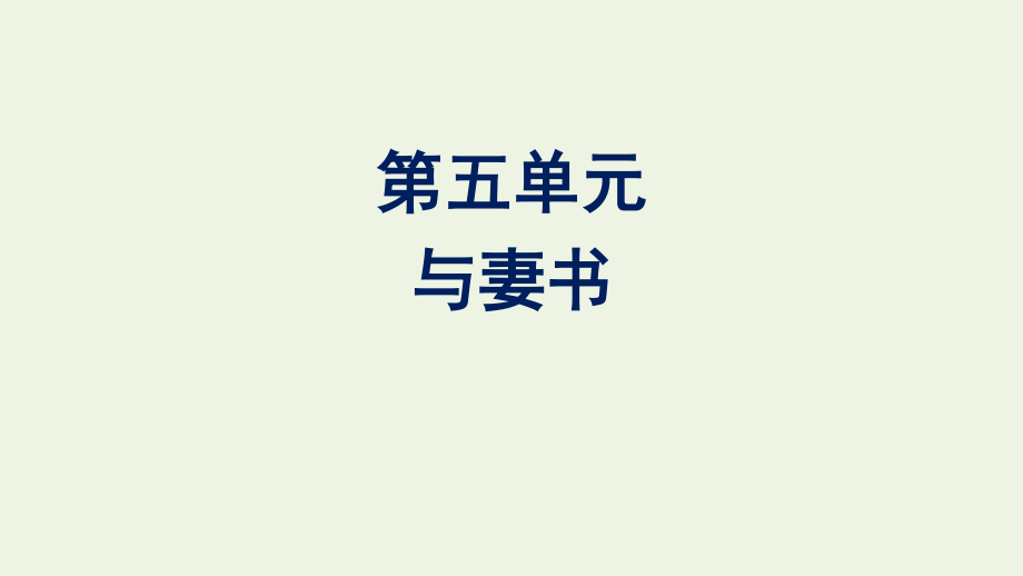 2020_2021学年新教材高中语文第五单元11.2与妻书课件新人教版必修下册.pptx_第1页