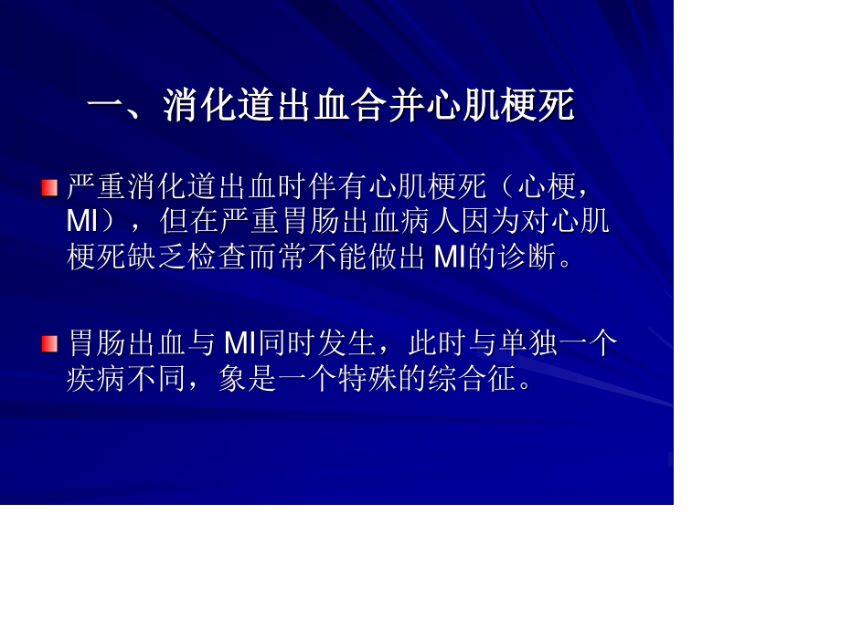 消化道出血与心脑血管病变.ppt_第2页