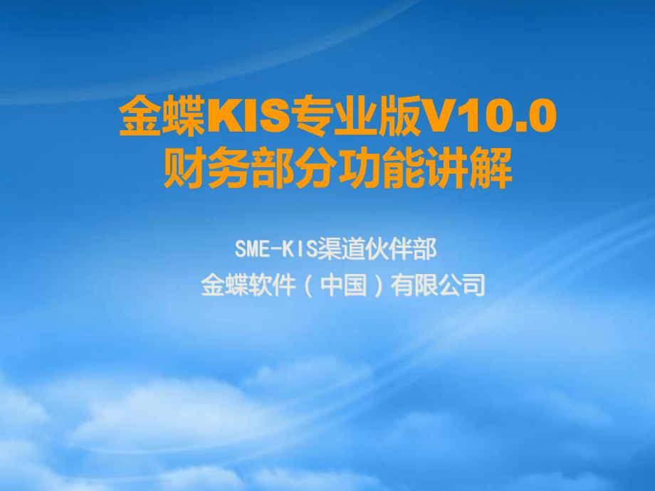 [精选]金蝶KIS专业版v100产品培训_财务模块.pptx_第1页