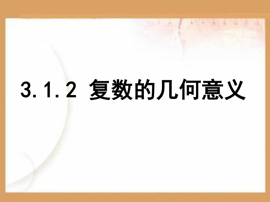 数系的扩充与复数的引入归纳复习PPT课件.ppt_第1页