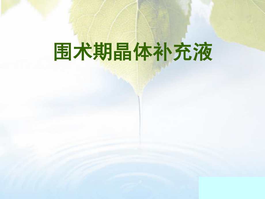 围术期晶体补液.ppt_第1页